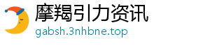 摩羯引力资讯